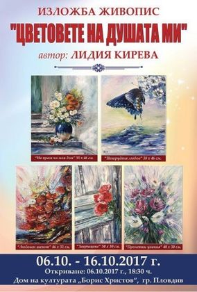 Ако сте в Пловдив, вижте изложбата "Цветовете на душата ми"