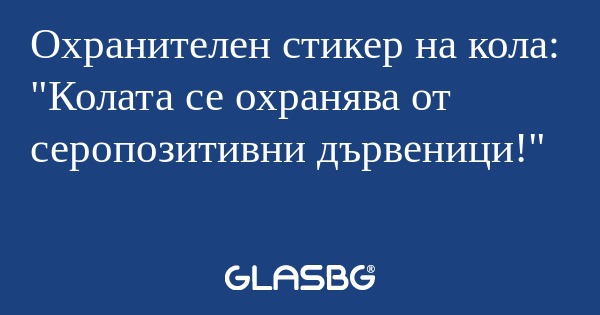 Охранителен стикер на кола: "Колата...