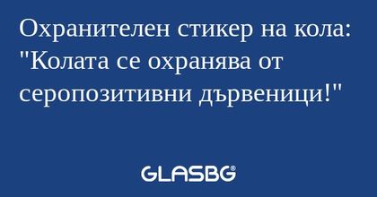 Охранителен стикер на кола:
