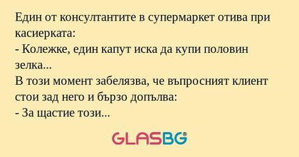 Един от консултантите в супермаркет...
