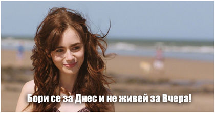 Как спрях да живея в миналото, за да се наслаждавам на настоящето