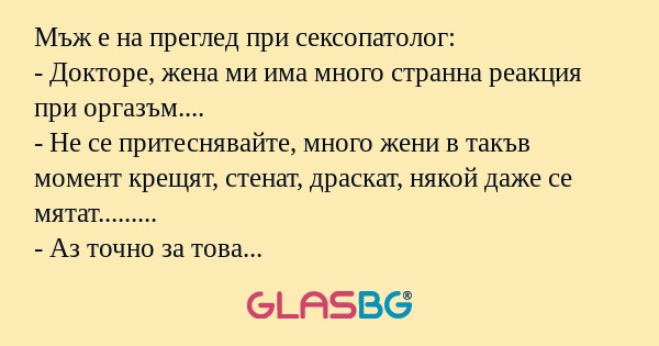 Мъж е на преглед при сексопатолог...