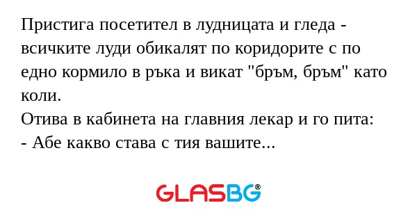 Пристига посетител в лудницата...