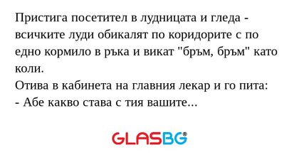 Пристига посетител в лудницата...