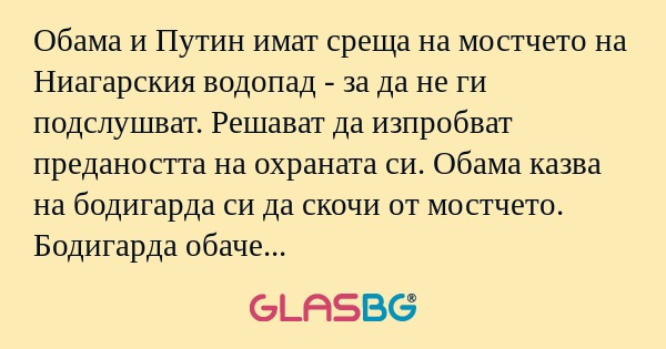 Обама и Путин имат среща на мостчето...