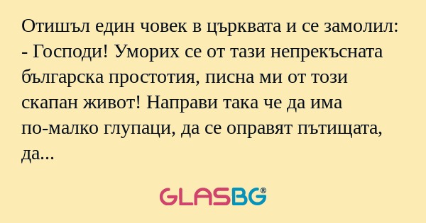 Отишъл един човек в църквата и...