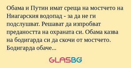 Обама и Путин имат среща на мостчето...