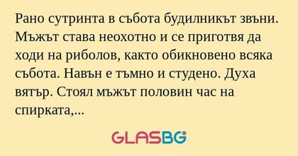 Рано сутринта в събота будилникът...