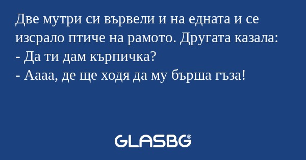 Две мутри си вървели и на едната...