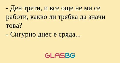 Ден трети, и все още не ми се...