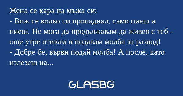 Жена се кара на мъжа си: - Виж...