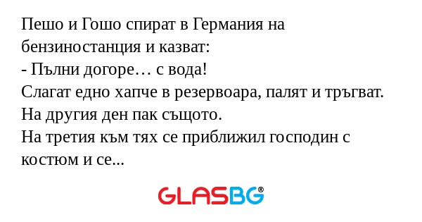 Пешо и Гошо спират в Германия на...