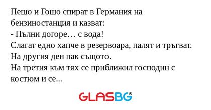 Пешо и Гошо спират в Германия на...