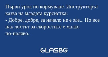 Първи урок по кормуване. Инструкторът...