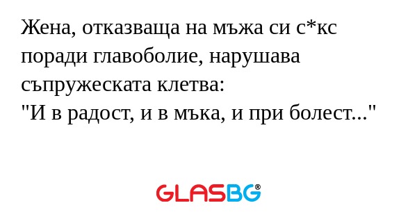 Жена, отказваща на мъжа си с*кс...