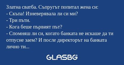 Златна сватба. Съпругът попитал...
