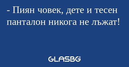 Пиян човек, дете и тесен панталон...