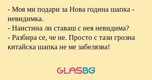 Моя ми подари за Нова година...