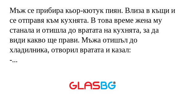 Мъж се прибира кьор-кютук пиян...