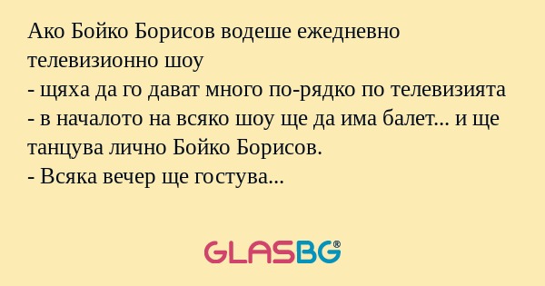 Ако Бойко Борисов водеше ежедневно...