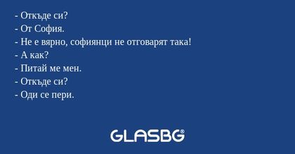 Откъде си? - От София. - Не е...