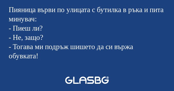 Пияница върви по улицата с бутилка...
