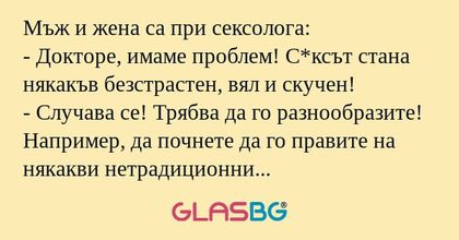 Мъж и жена са при сексолога...