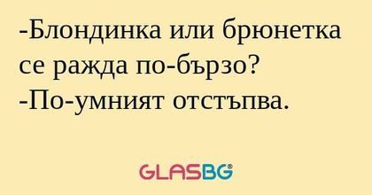 Блондинка или брюнетка се ражда...