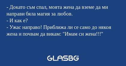 Докато съм спал, моята жена да...