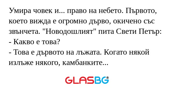 Умира човек и... право на небето...