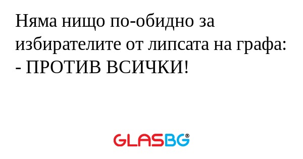 Няма нищо по-обидно за избирателите...