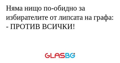 Няма нищо по-обидно за избирателите...