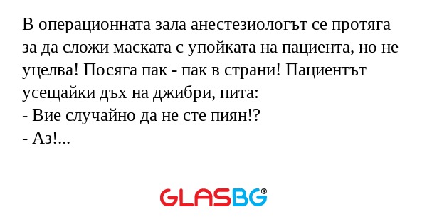 В операционната зала анестезиологът...