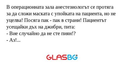 В операционната зала анестезиологът...