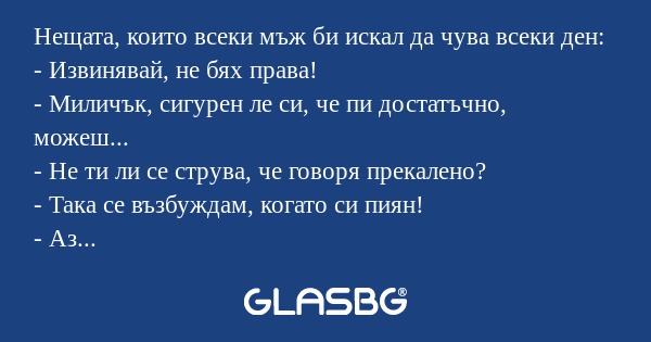 Нещата, които всеки мъж би искал...