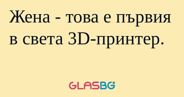 Жена - това е първия в света 3D-принтер...
