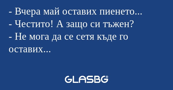 Вчера май оставих пиенето...