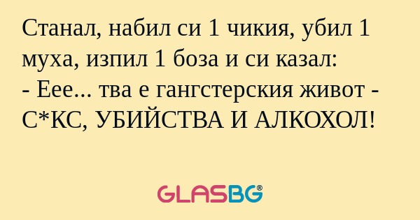 Станал, набил си 1 чикия, убил...