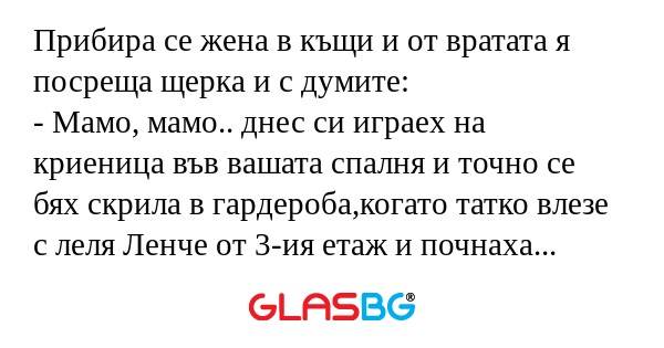 Прибира се жена в къщи и от вратата...