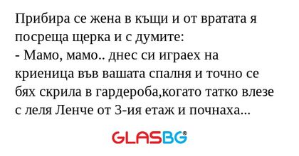 Прибира се жена в къщи и от вратата...