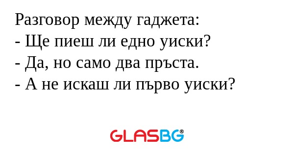 Разговор между гаджета: - Ще пиеш...