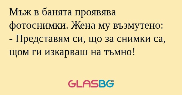 Мъж в банята проявява фотоснимки...