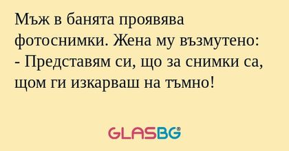 Мъж в банята проявява фотоснимки...
