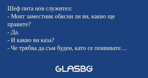 Шеф пита нов служител: - Моят заместник...