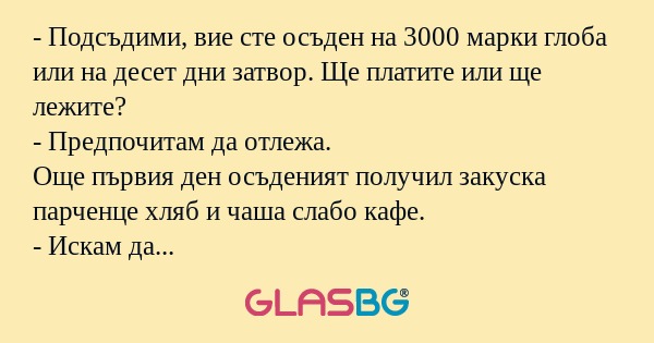 Подсъдими, вие сте осъден на...