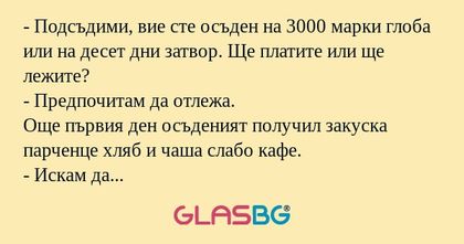 Подсъдими, вие сте осъден на...