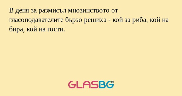 В деня за размисъл мнозинството...