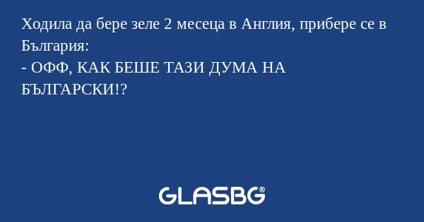 Ходила да бере зеле 2 месеца в...