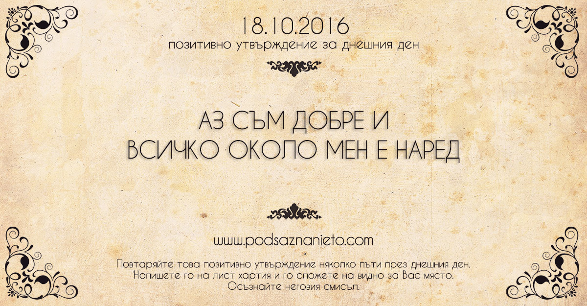 Позитивно намерение за 18 октомври 2016