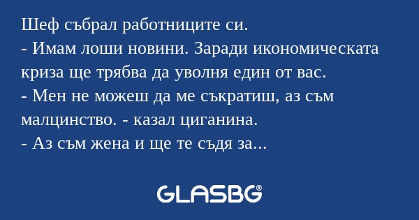 Шеф събрал работниците си. - Имам...